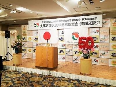 宅建協会50周年