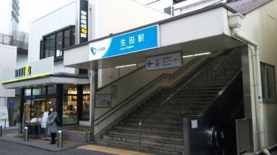 生田駅